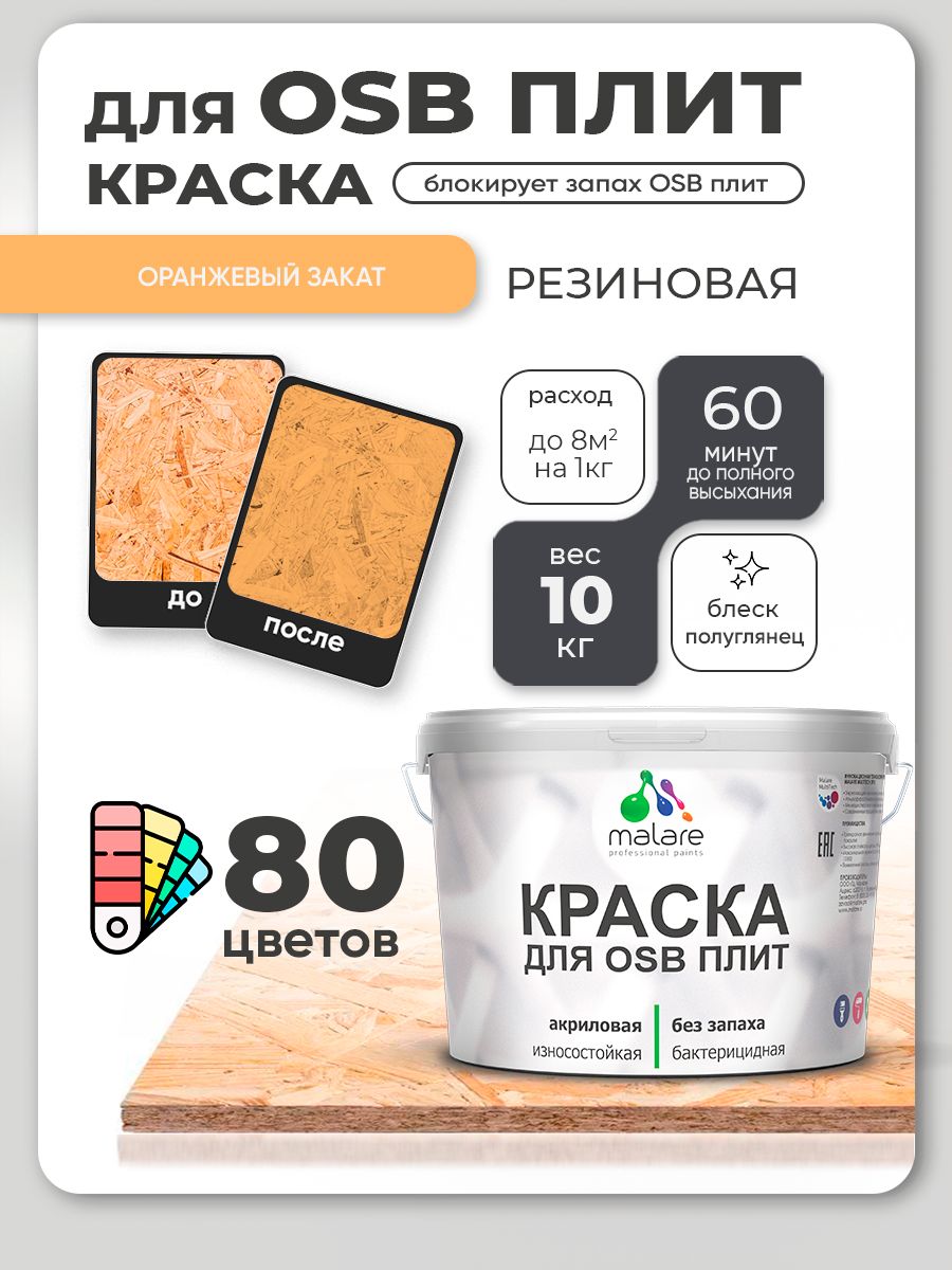 Резиновая краска для ОСБ плит Malare акриловая краска для дерева для наружных и внутренних работ, быстросохнущая без запаха полуглянцевая, оранжевый закат, 10 кг