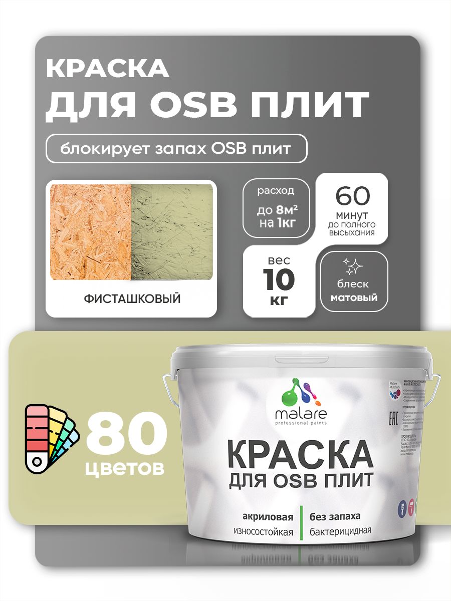 Акриловая краска для ОСБ плит Malare для дерева для наружных и внутренних работ, быстросохнущая без запаха матовая, фисташковый, 10 кг