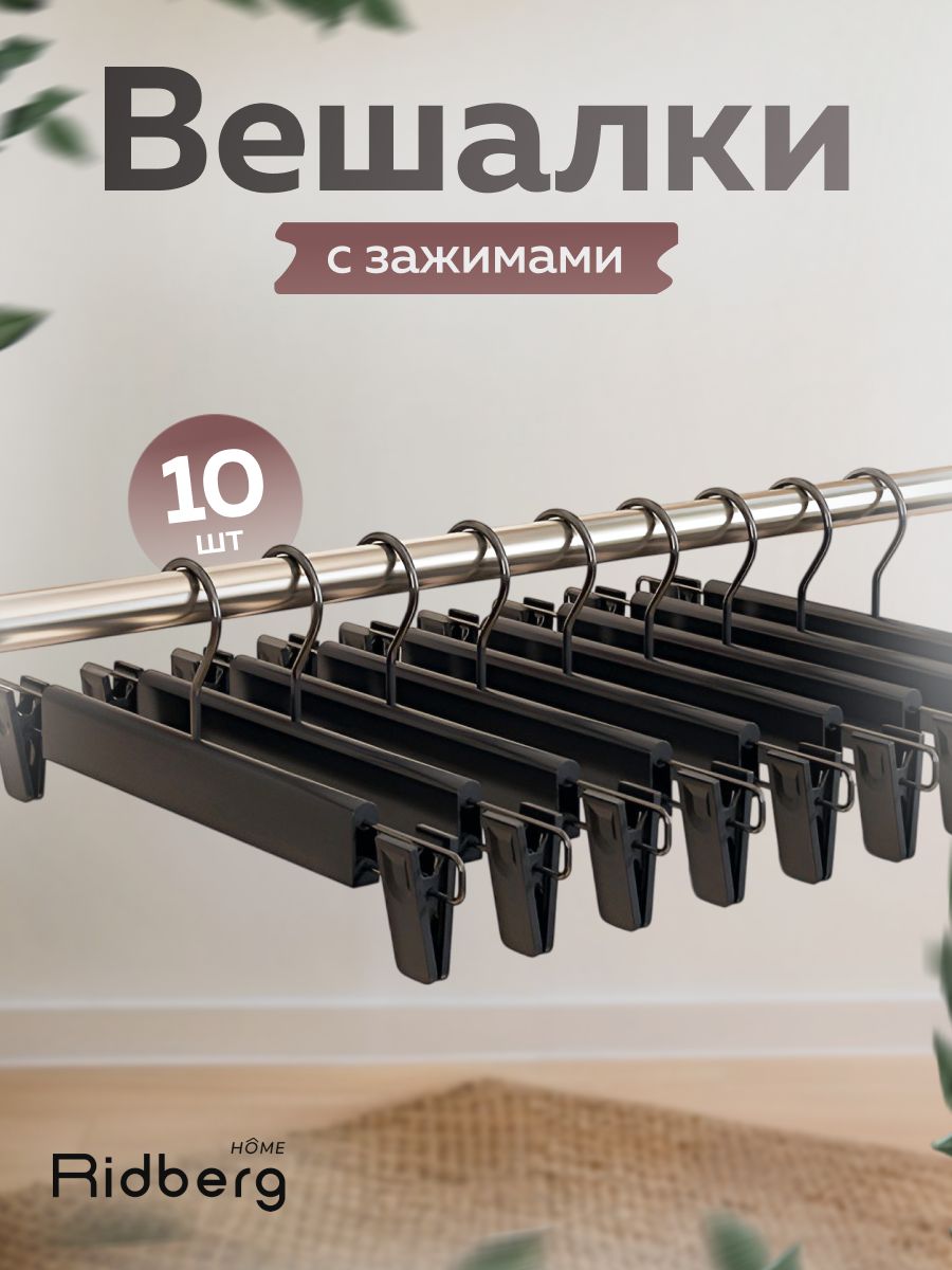 Вешалка-плечикидлябрюкметаллические,10шт