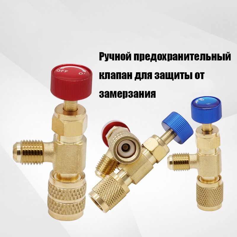 РучнойпредохранительныйклапандлязаправкихладагентаR22/R410фториднымантифризомкондиционера
