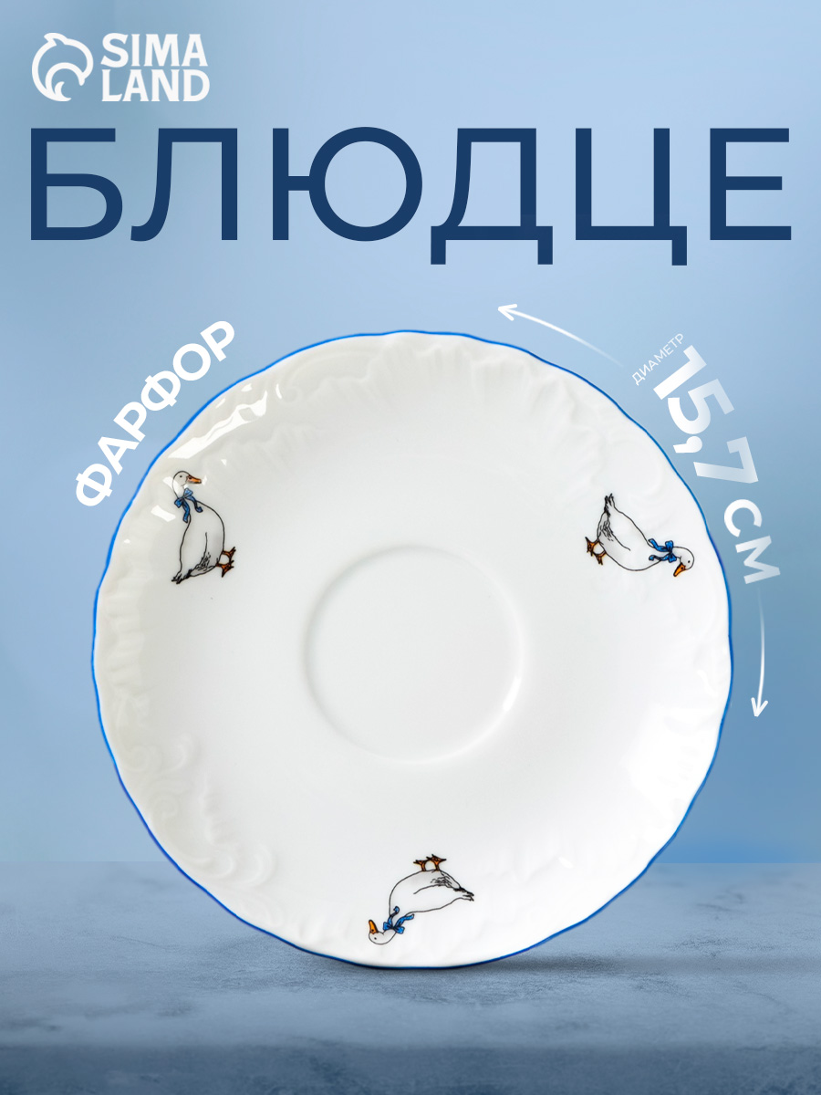 Блюдце из фарфора "Рококо Гуси", цвет белый, диаметр: 15,7 см