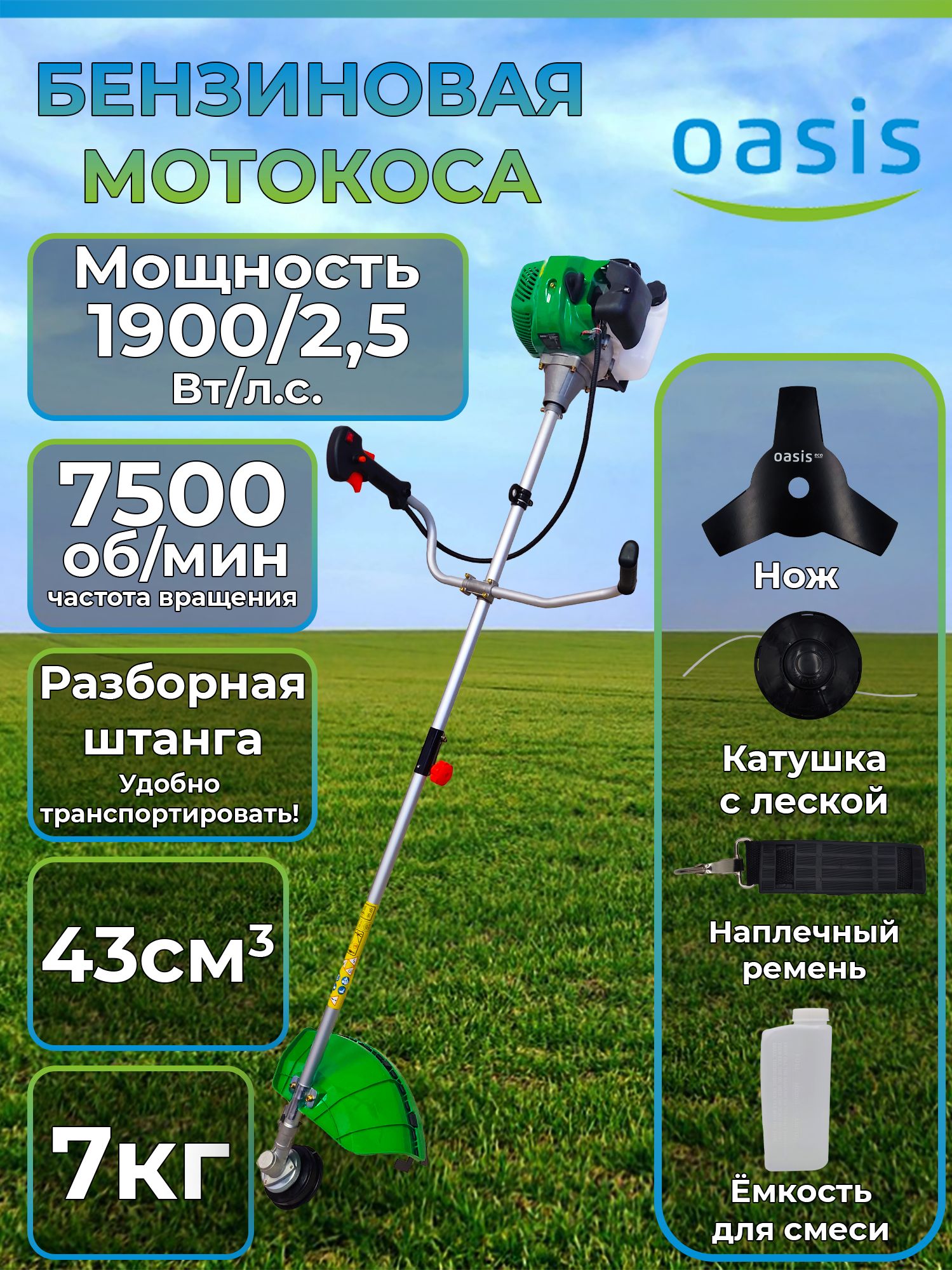 ТриммербензиновыйOasisTBR-43S3TEco2,5лс/Мотокосабензиноваясадовая1900Втдлясадаидачикусторез(леска430мм,нож255мм,7500об/мин,велосипеднаярукоять,разборнаяштанга)