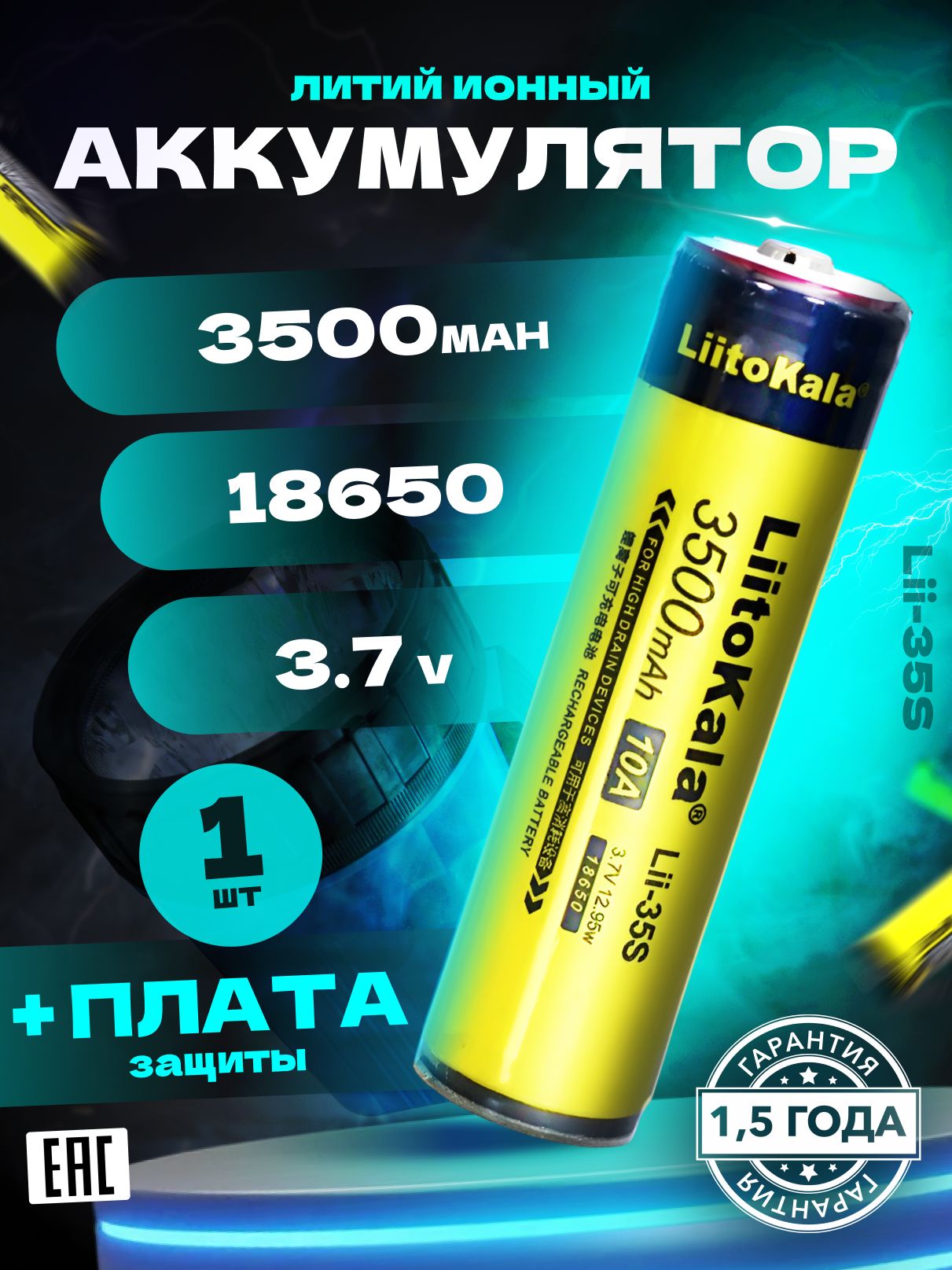 АккумуляторLiitoKala18650Lii-35S3500mAhcплатойзащитыотперезарядаиполногоразрядадляфонарейдо13W1шт.