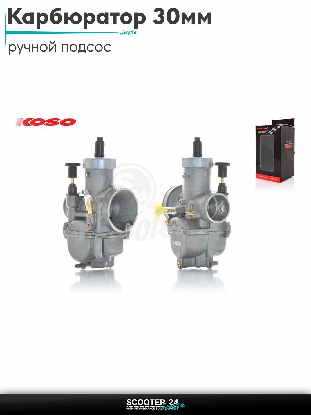 Карбюратор для мототехники универсальный 30 мм, ручной подсос "KOSO" (KEIHIN) тюнинг КОСО