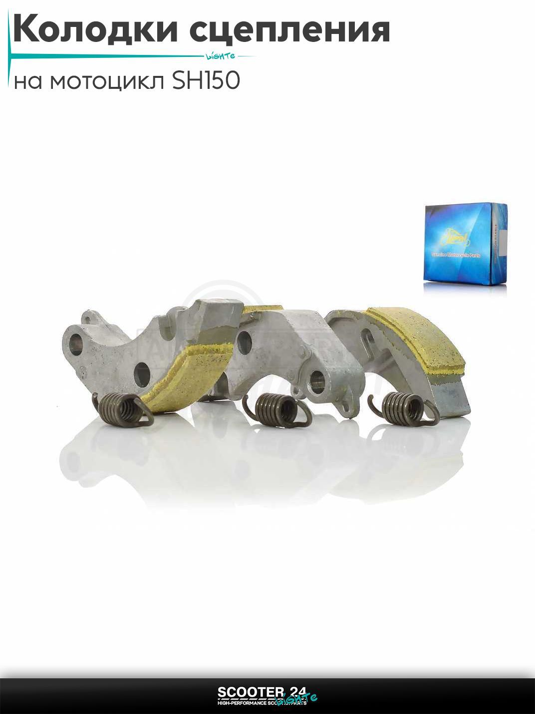 Колодки сцепления на мотоцикл SH150 "LIPAI"