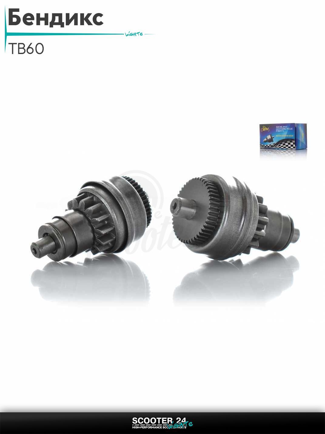 Бендикс электростартера на китайский 2-х тактный скутер на китайский скутер TB60 (ТБ 60 кубов) 50 и 60 кубов (2T цепь) "LIPAI"