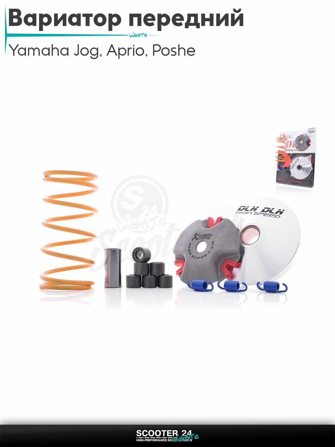 Вариатор передний (тюнинг) на скутер Yamaha Jog 3KJ / Aprio / Poshe Ямаха Джог Вино Априо / 3KJ ролики 7г "DLH"