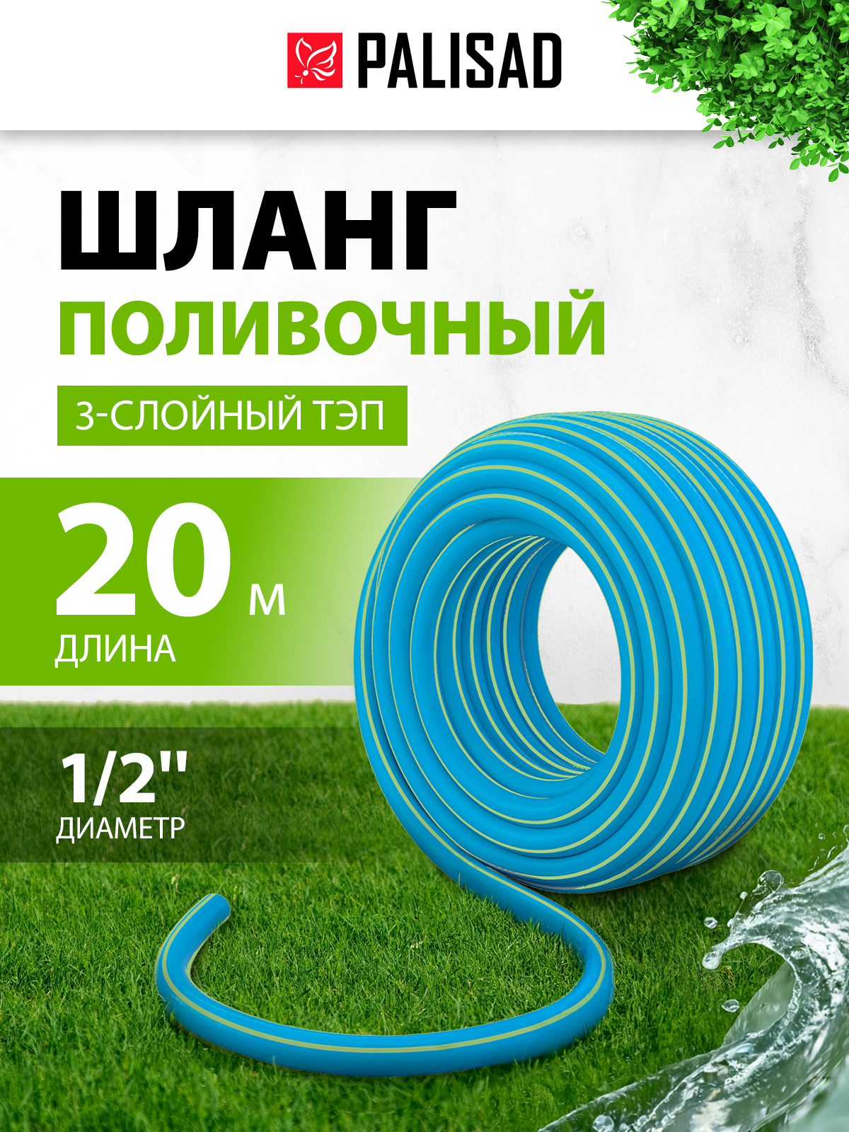ШлангполивочныйармированныйPALISAD,1/2дюймадиаметри20мдлина,трехслойныйсзащитойотУФ-лучей67106