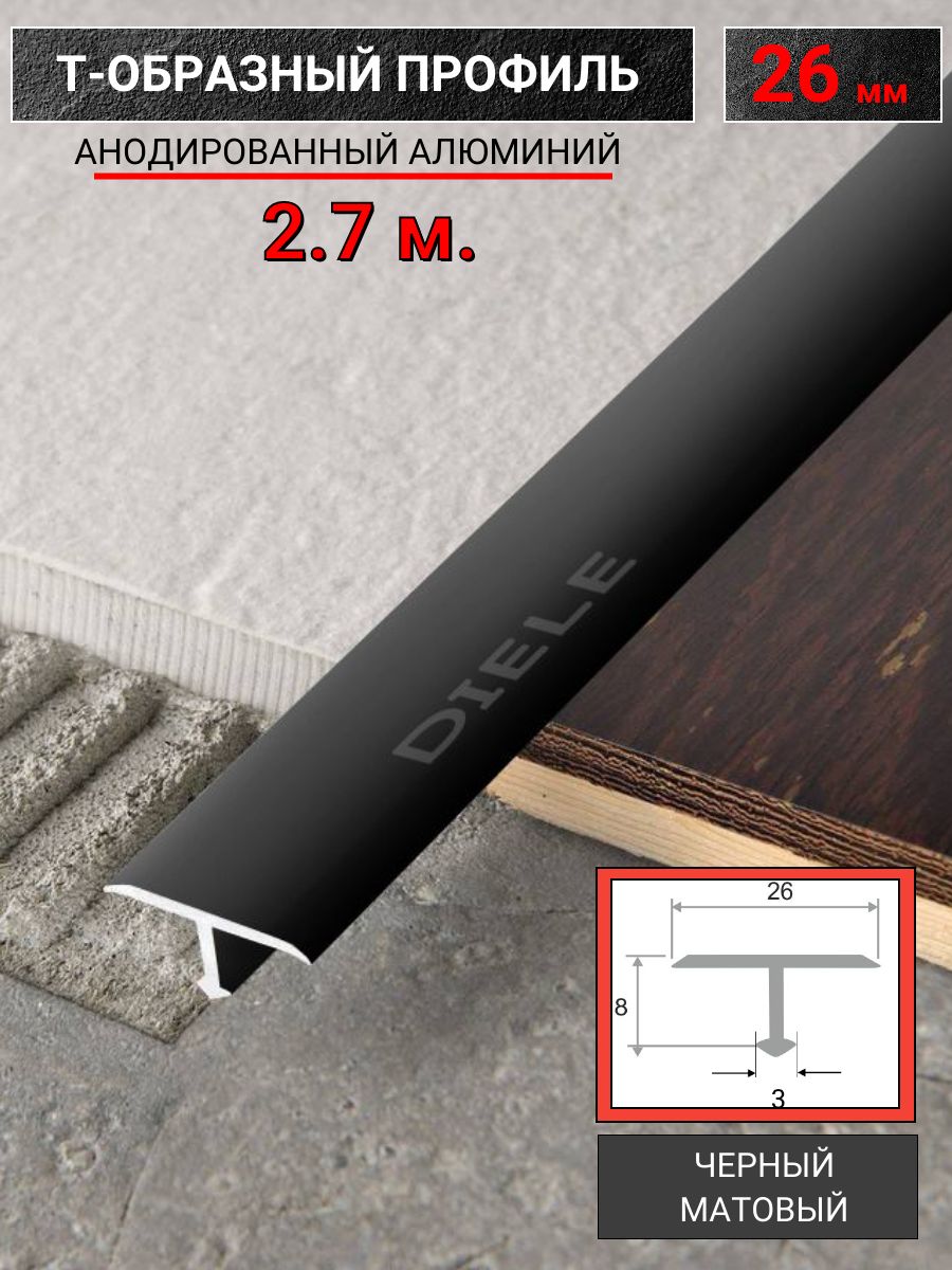 АлюминиевыйТобразныйстыкоперекрывающийпорогПТ26ммчерный/мат2,7м.