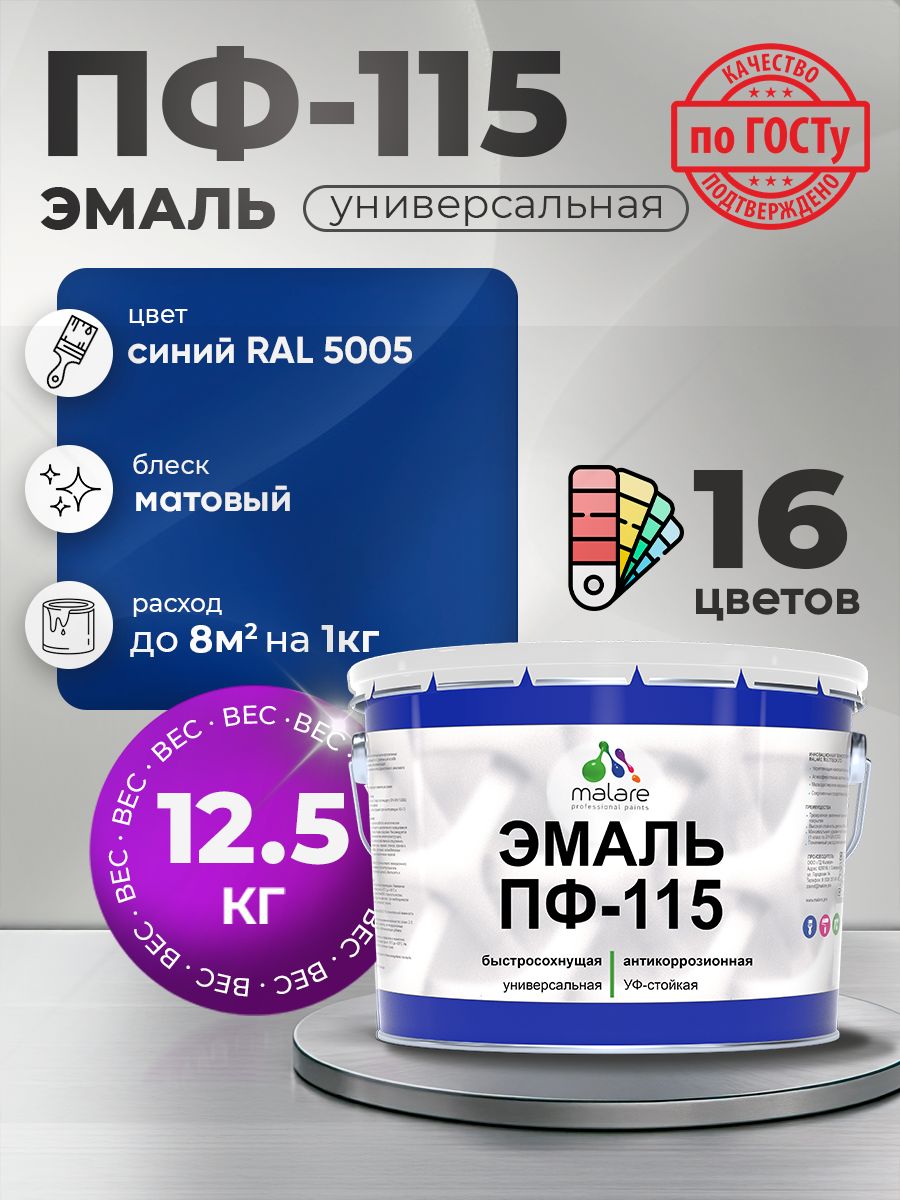 Эмаль Malare ПФ-115 краска для металла, минеральных поверхностей для внутренних и наружных работ антикоррозионная быстросохнущая, RAL 5005, синий, матовая, 12,5 кг