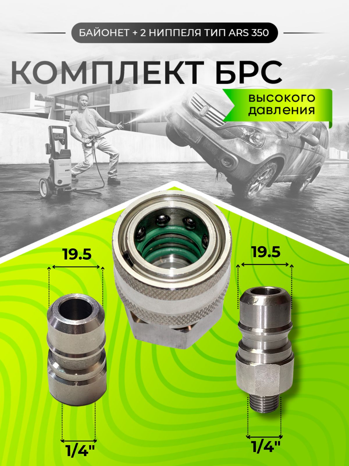 КомплектБРСвысокогодавления(байонети2ниппелятипARS350)