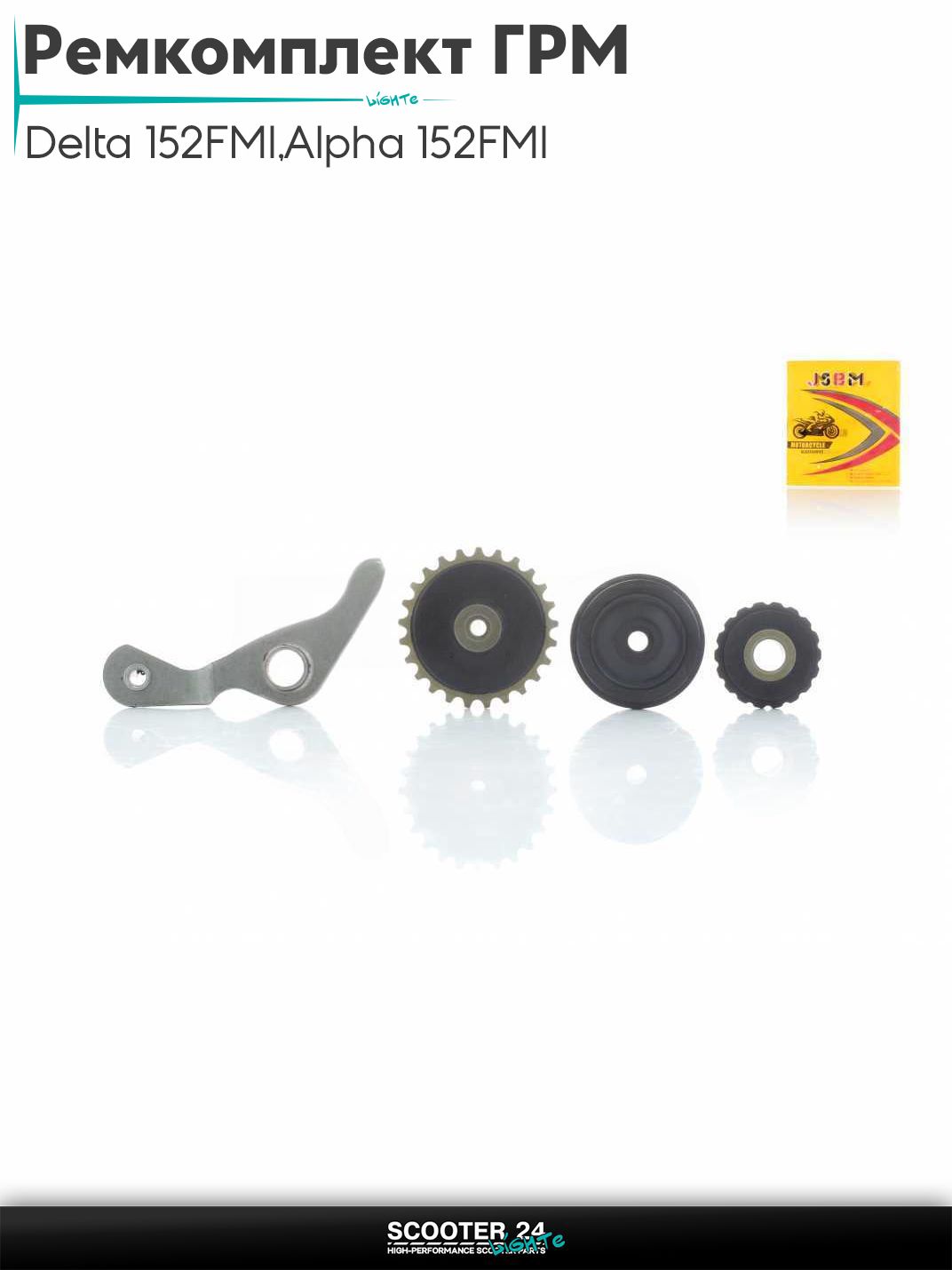 Ремкомплект ГРМ на мопед и мотоцикл Delta / Дельта с двигателем 152FMI, на мопед Alpha / Альфа Орион с двигателем 152FMI 3 ролика, рычаг