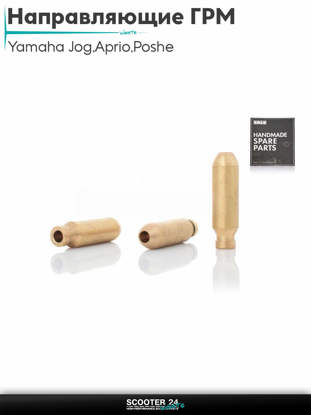 Направляющие клапанов ГРМ GEAR 4T,на скутер Yamaha Jog 3KJ / Aprio / Poshe Ямаха Джог Вино Априо / SA-36 латунь "SALO"
