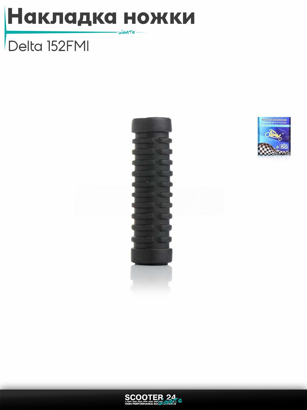 Накладка ножки кикстартера на мопед и мотоцикл Delta / Дельта с двигателем 152FMI "LIPAI" на мотоцикл / мопед