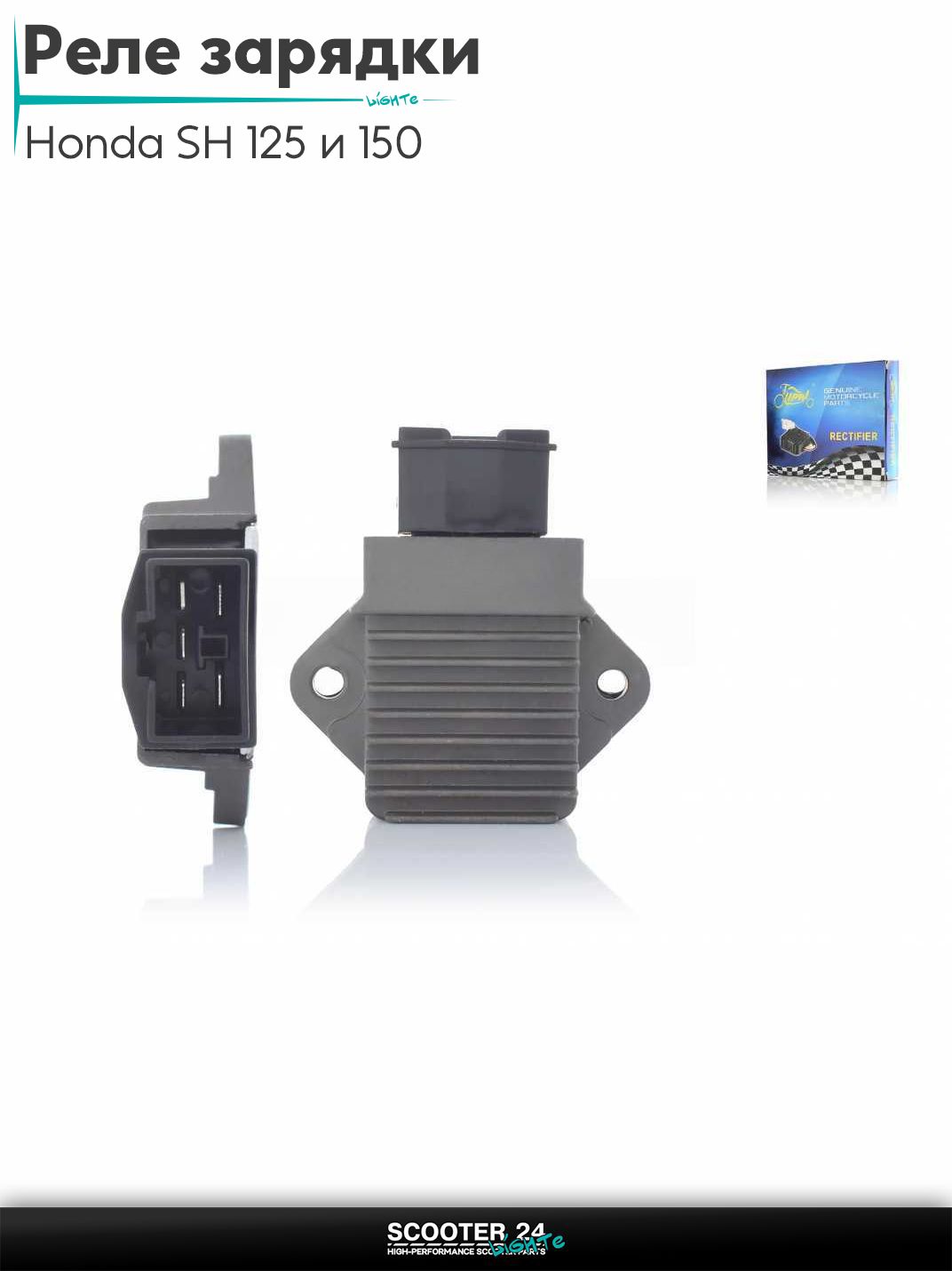Реле зарядки на на скутер Honda SH 125 и 150 кубов / Хонда СШ "LIPAI"
