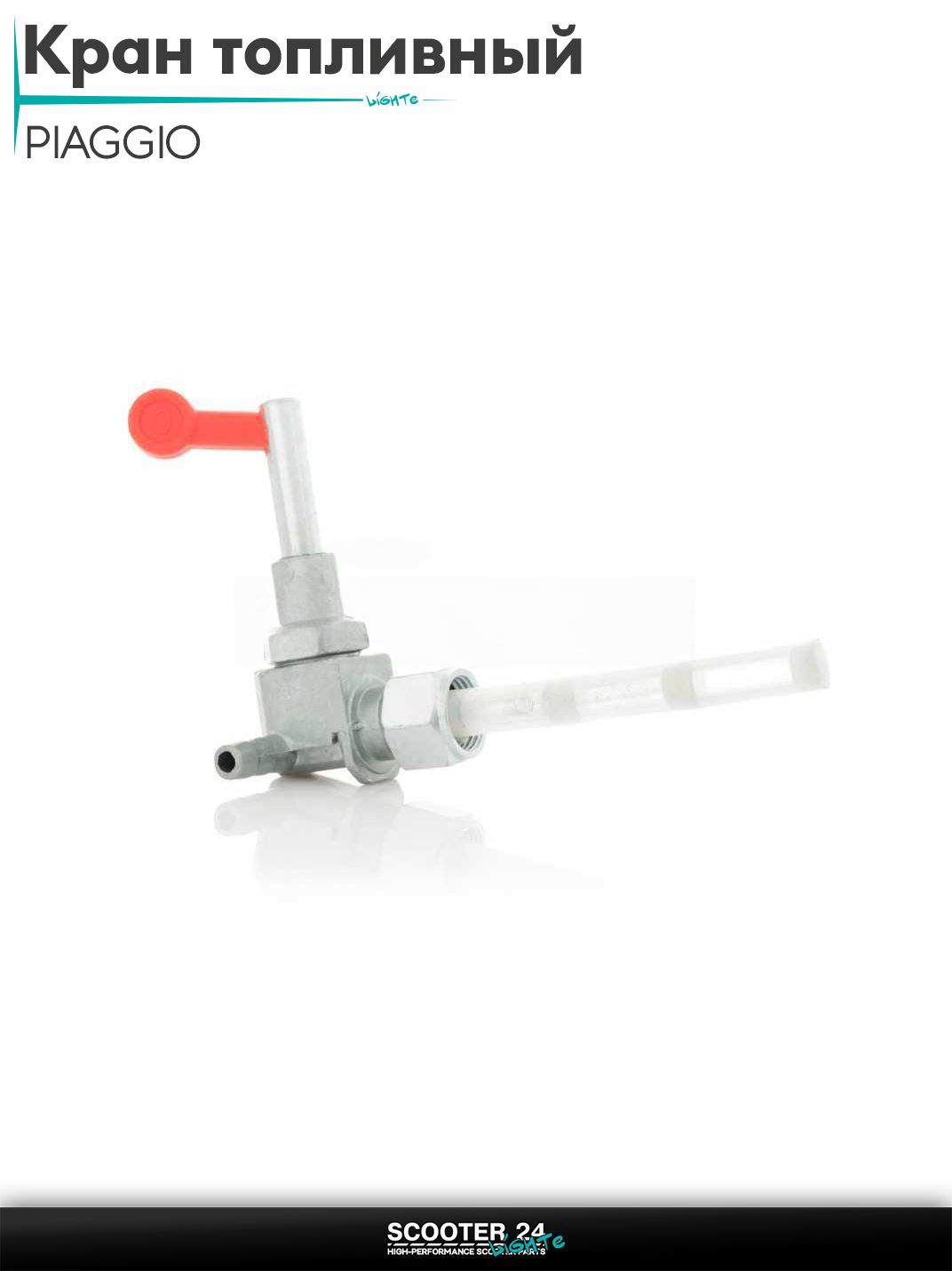 Кран топливный вакуумный на итальянский скутер PIAGGIO "LIPAI"