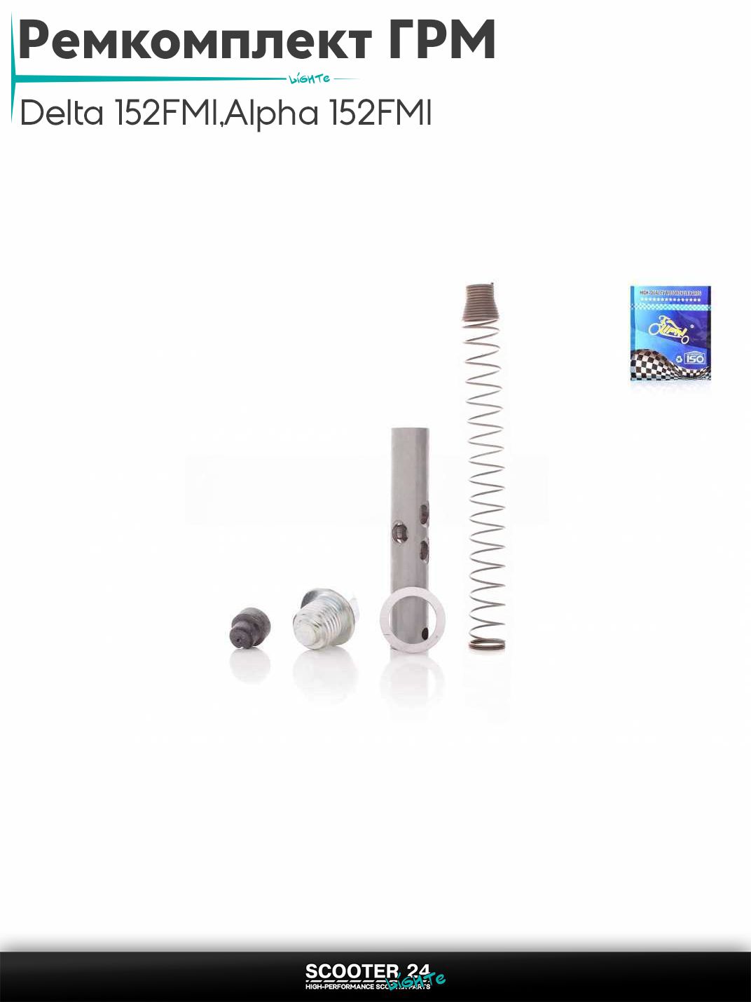 Ремкомплект ГРМ на мопед и мотоцикл Delta / Дельта с двигателем 152FMI, на мопед Alpha / Альфа Орион с двигателем 152FMI балансир, пружина, болт, демпфер, шайба "LIPAI"