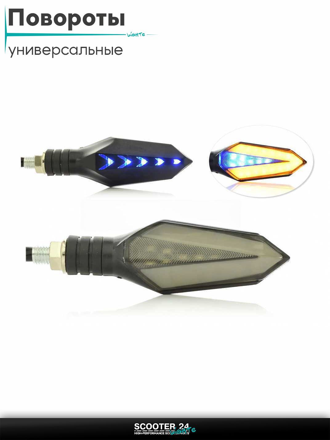 Повороты диодные пара #D-158 гибкая ножка, динамические, голубой габарит / поворотники комплект универсальные на мотоцикл / мопед и скутер / для мототехники
