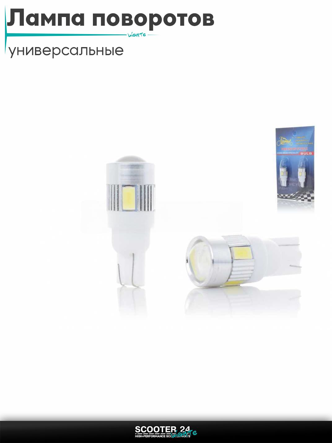 Лампы поворотов безцокольные диодные T15 6 кристаллов, 2шт, белая линза "LIPAI" для мотоциклов мопедов и скутеров / на мототехнику