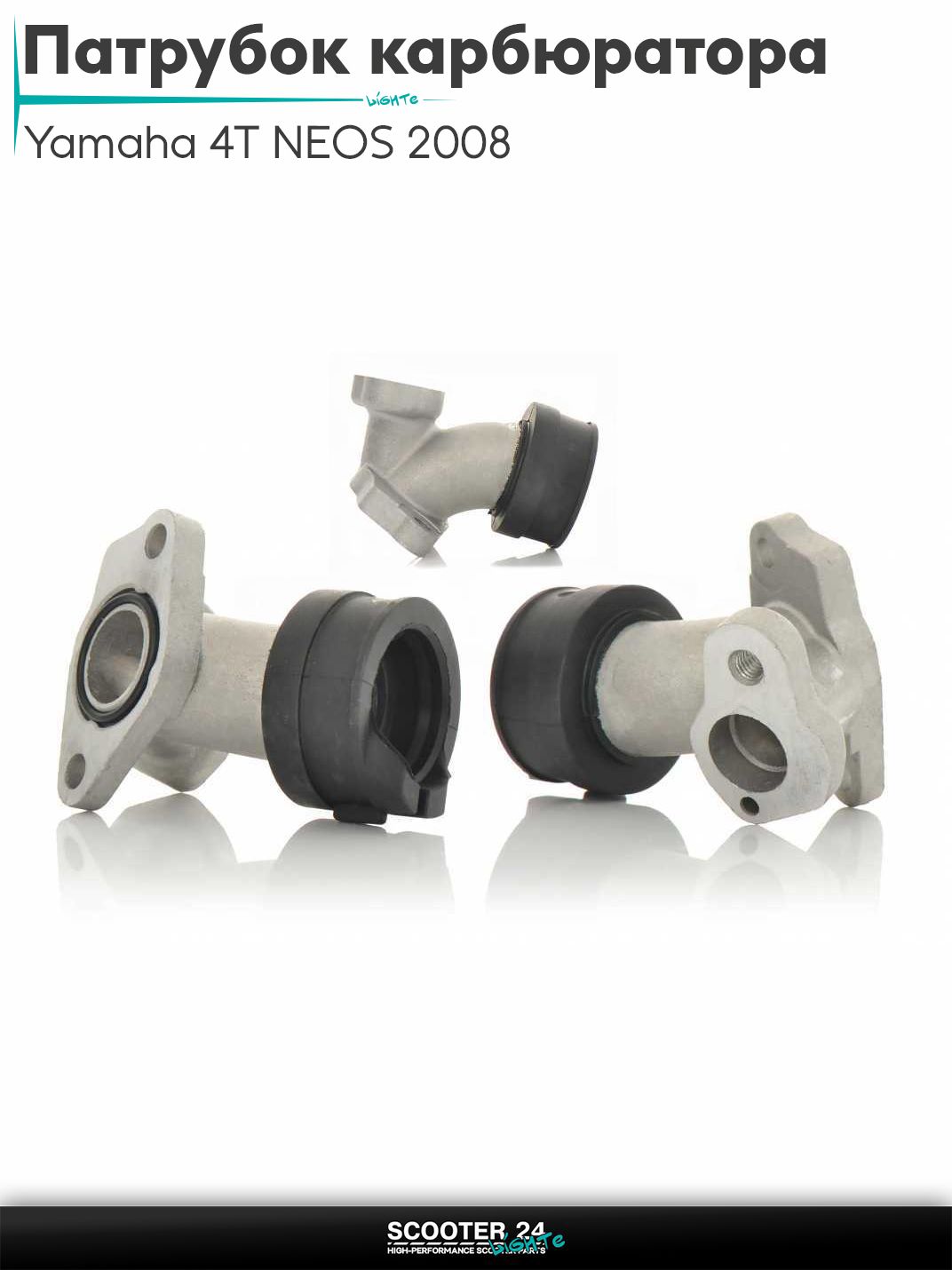 Патрубок карбюратора (коллектор впускной) Yamaha 4T NEOS 2011, VINO, GEAR, VOX, BWS