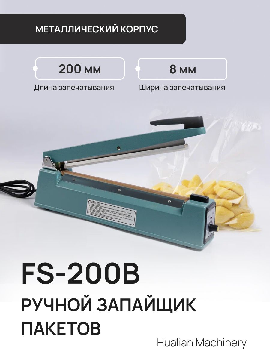 ЗапайщикпакетовFS-200BHualianвметаллическомкорпусевпроставлениемдаты(8*200мм)