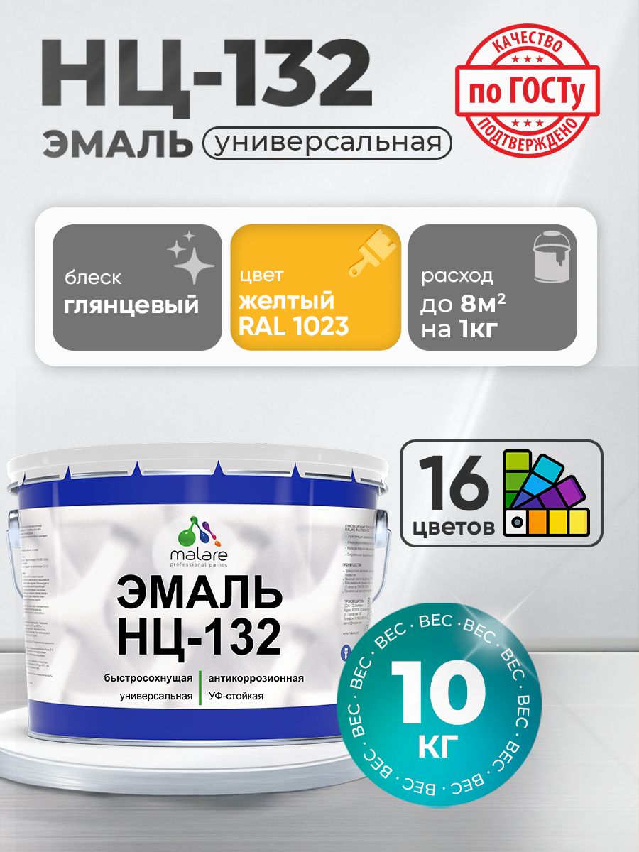 Эмаль Malare НЦ-132 краска для металла по дереву для минеральных поверхностей для внутренних и наружных работ антикоррозионная быстросохнущая RAL 1023, желтый, глянцевая, 10 кг