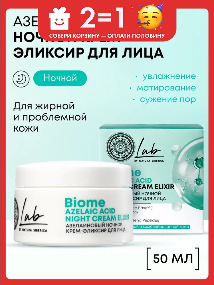 NaturaSibericaLabBiomeНочнойкремэликсирдляжирнойипроблемнойкожилицасазелаиновойкислотойувлажняющийиматирующийотпрыщей50мл