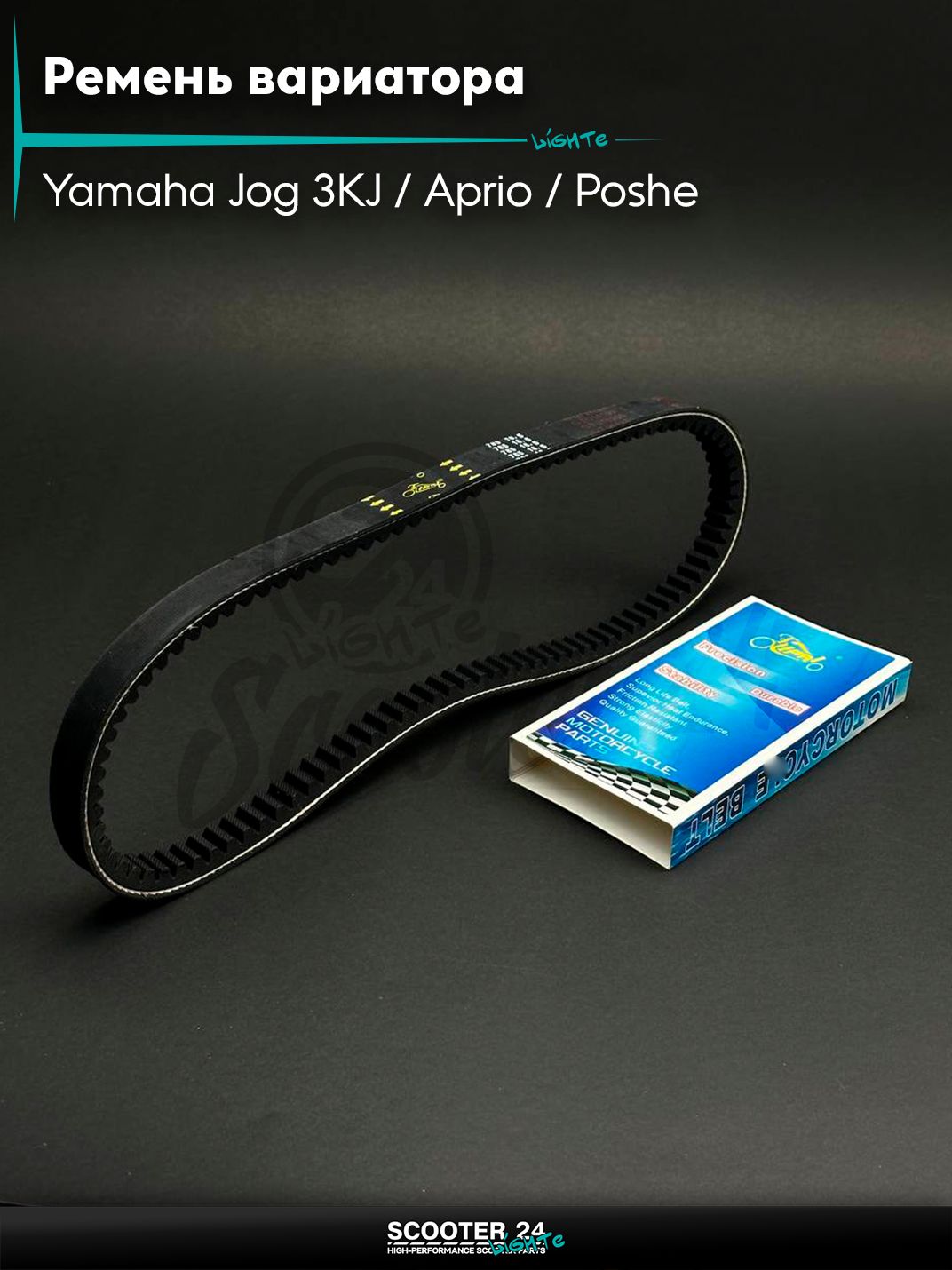 Ремень вариатора 785-16.5 на скутер Yamaha Jog 3KJ / Aprio / Poshe Ямаха Джог Вино Априо / 4JP "LIPAI"