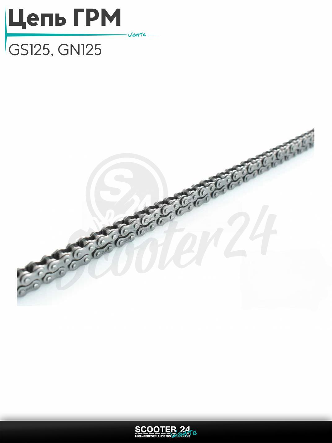 Цепь ГРМ 25H - 100 L звеньев на мотоцикл и мопед GS125, GN125 "SFR"