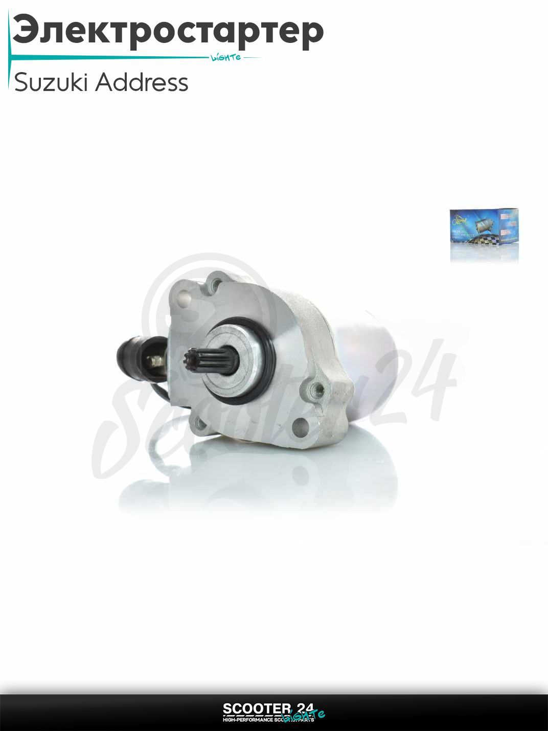 Электростартер на скутер Suzuki Address 100 кубов / Сузуки Аддресс AD "LIPAI"