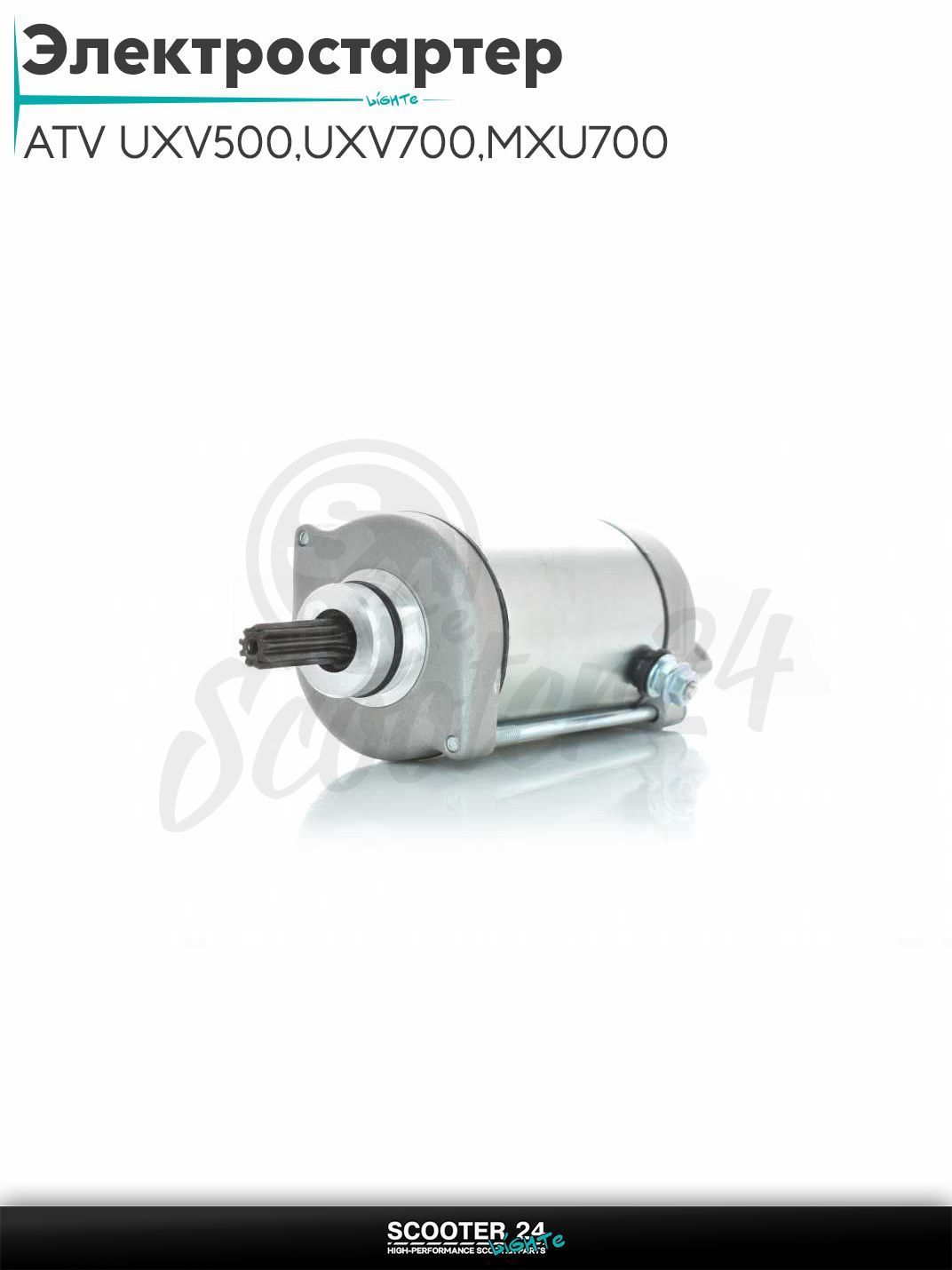 Электростартер на квадроцикл ATV UXV500, UXV700, MXU700 2005-2017 (OEM 31210-LEE8-E00)