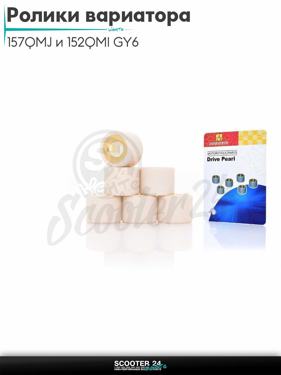 Ролики вариатора на китайский скутер 157QMJ и 152QMI GY6 с двигателем 150 - 180 кубов 18 - 14 14.0 грамм "DONGXIN"