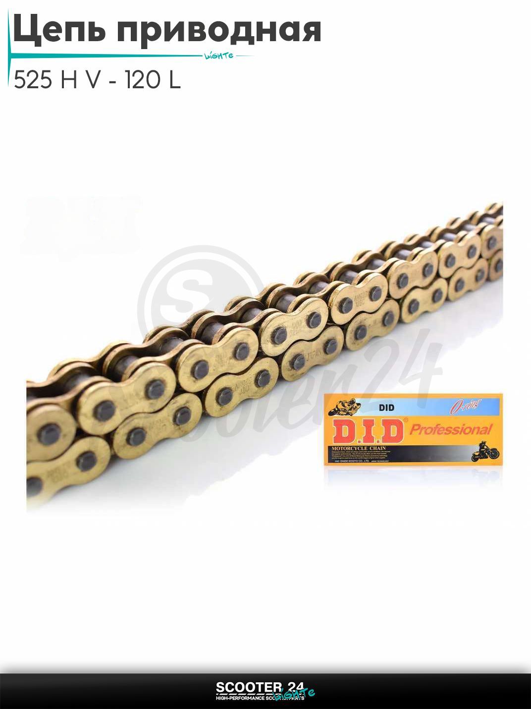Цепь трансмиссии приводная для мотоцикла усиленная 525 H V - 120 L звеньев сальниковая, GOLD "DID"