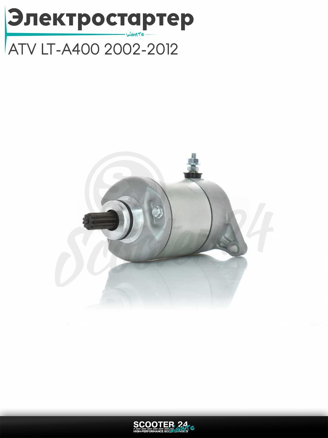 Электростартер на квадроцикл ATV LT-A400 2002-2012, Arctic Cat 366 (OEM 31100-38F00)