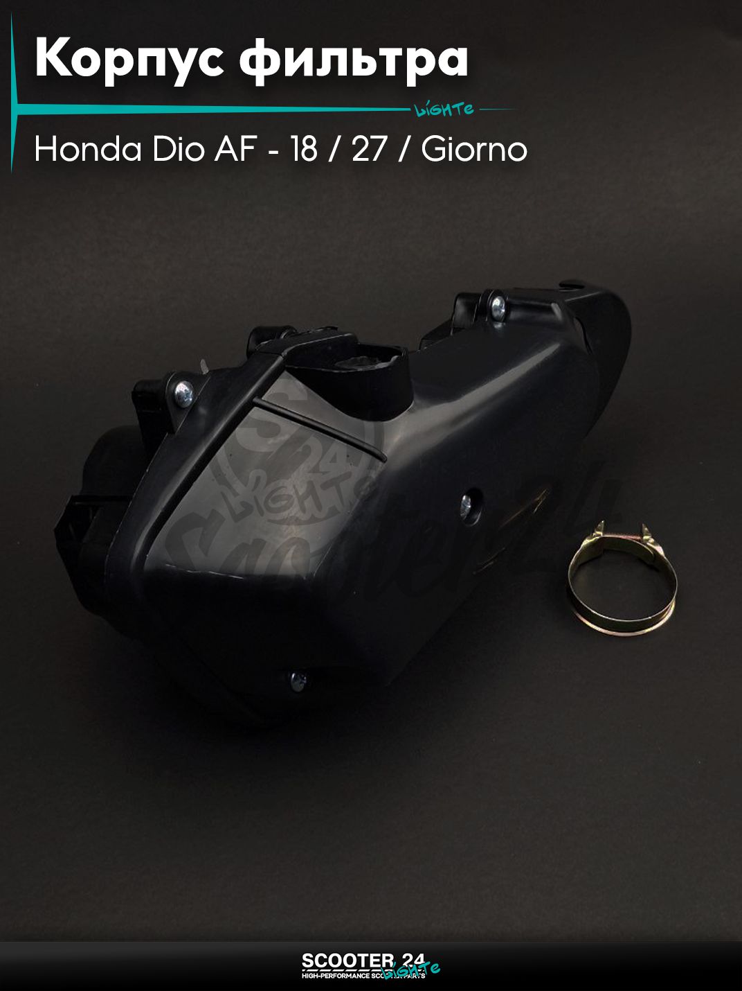Корпус воздушного фильтра на скутер Honda Dio AF - 18 / 27 / Giorno толстый вал / Хонда Дио АФ Джорно и Такт +хомут "LIPAI"