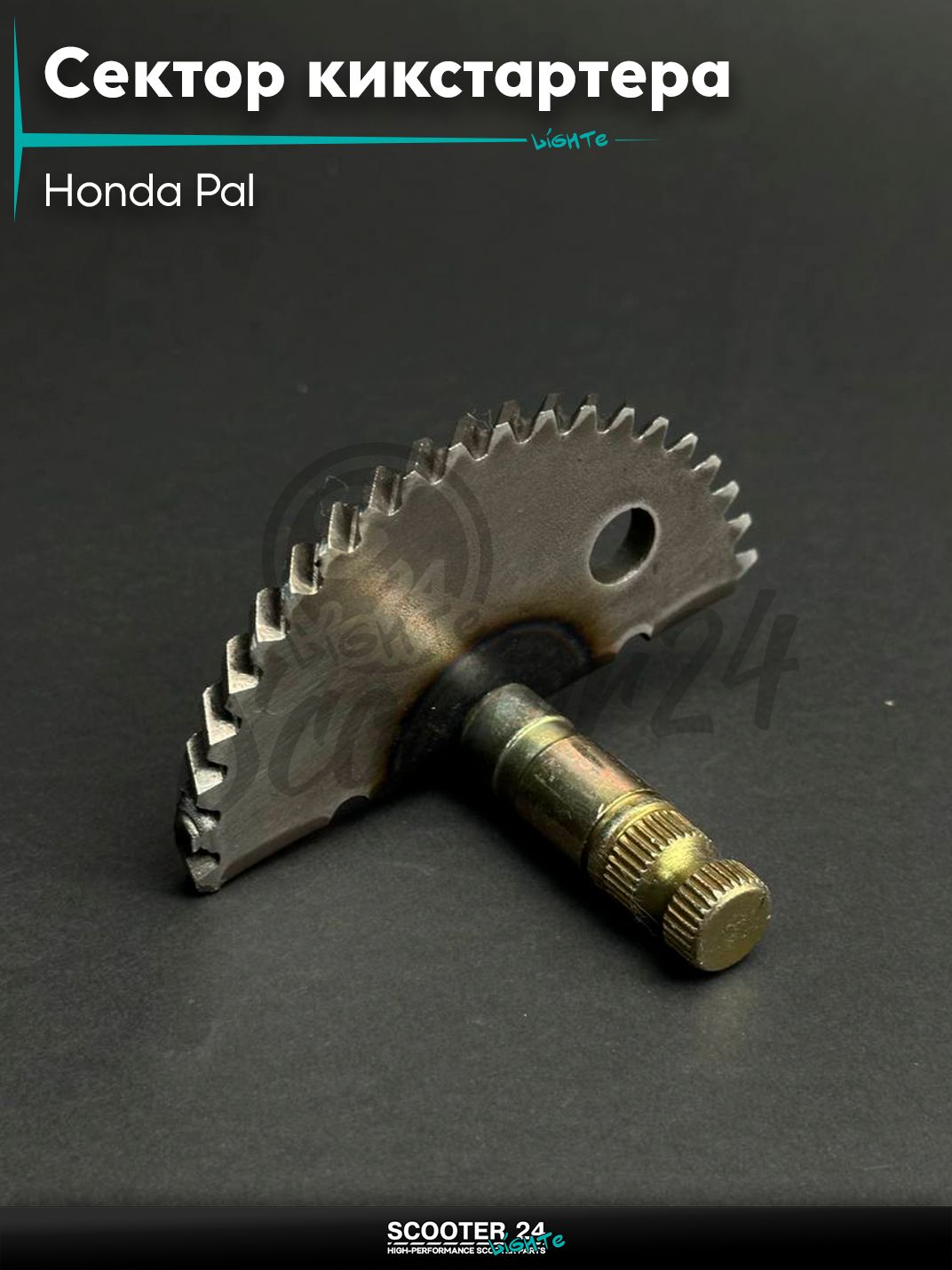 Сектор кикстартера на скутер Honda Pal / Хонда Пал 50-80 кубов "LIPAI"