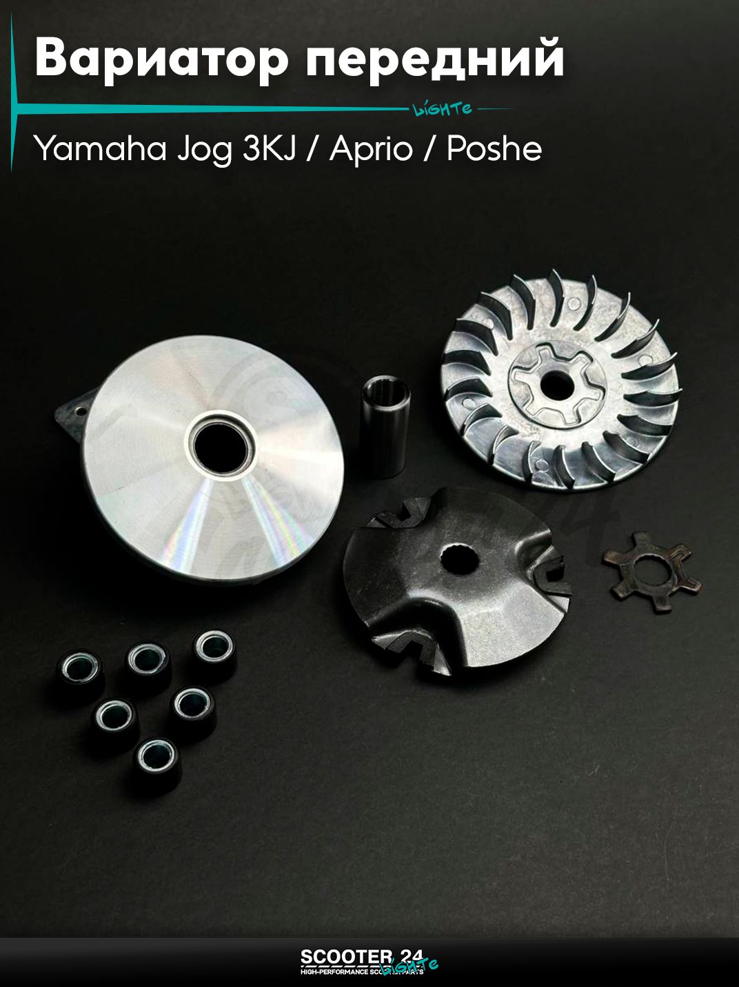 Вариатор передний на скутер Yamaha Jog 3KJ / Aprio / Poshe Ямаха Джог Вино Априо / 3KJ +палец и щека, звезда