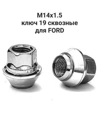 Колесные гайки сквозные М14х1.5 для Ford Galaxy, S-Max, Freelander 2 (10шт.)