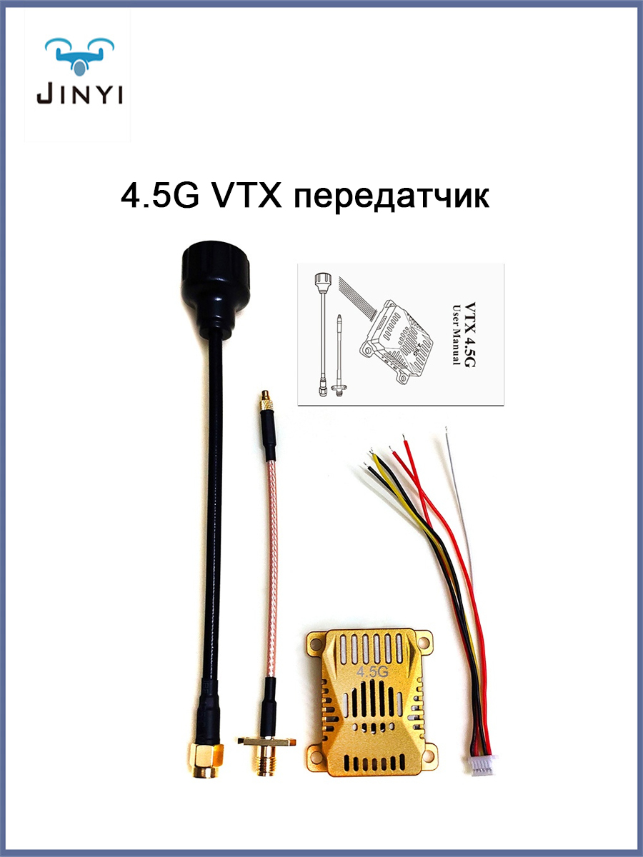 4.5GHz/4.6GHz 2.5W VTX