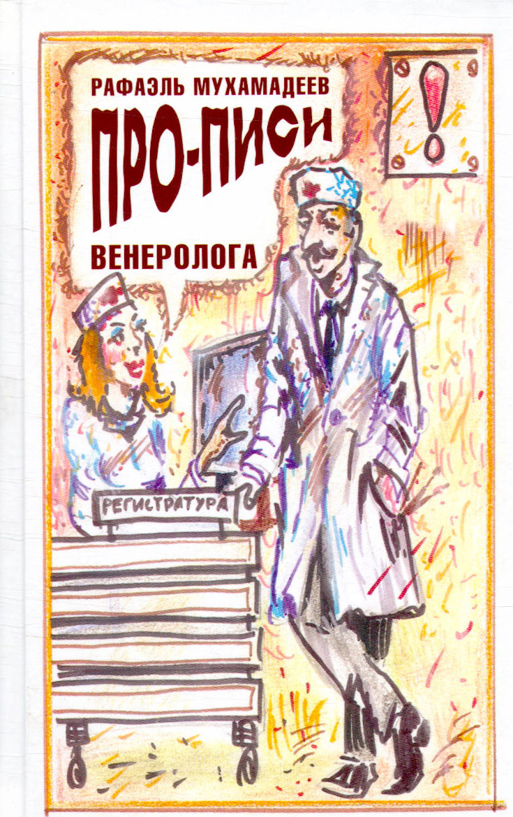 писи Про-писи венеролога | Мухамадеев Рафаэль Хазиевич купить на OZON по низкой  цене (415073250)