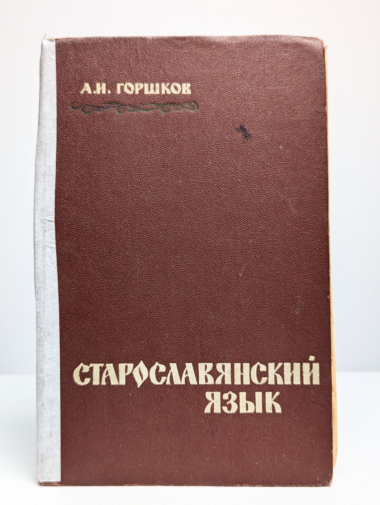 Старославянский язык | Горшков Александр Иванович купить на