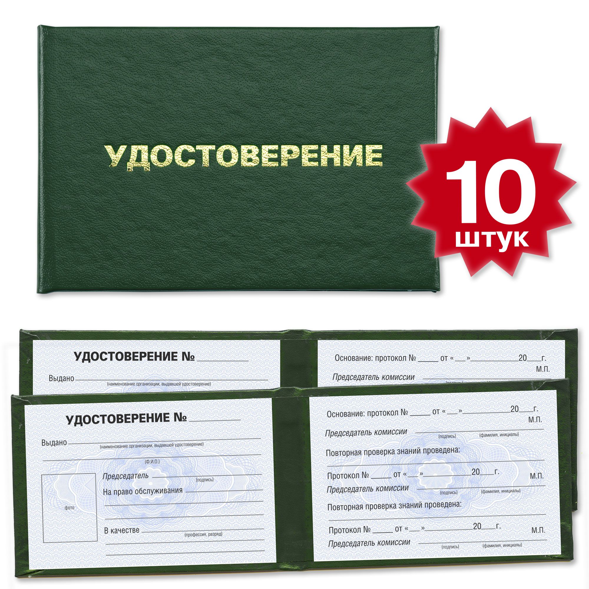 Удостоверения на подтверждение права обслуживания оборудования - 10 штук - на голубой сетке - темно зеленое