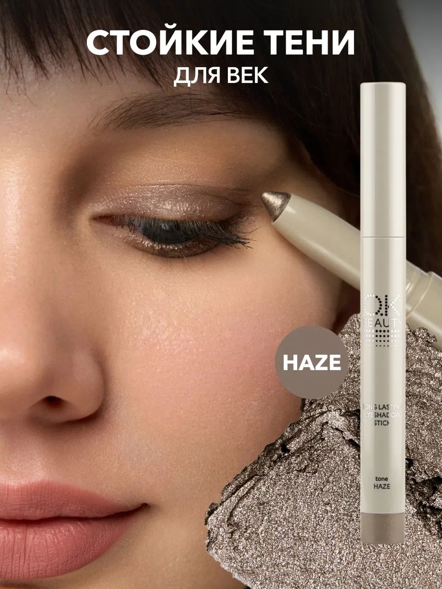 OK Beauty Стойкие тени-карандаш для век, тон: HAZE
