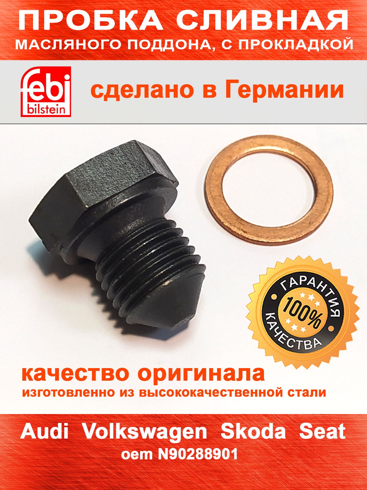 ПробкасливнаясуплотнительнымкольцомкомплектдляAUDI,VWPolo,Golf,SKODAOctaviaA7,Rapid15-M14x19x1,5,Febi,OEM:N90288901
