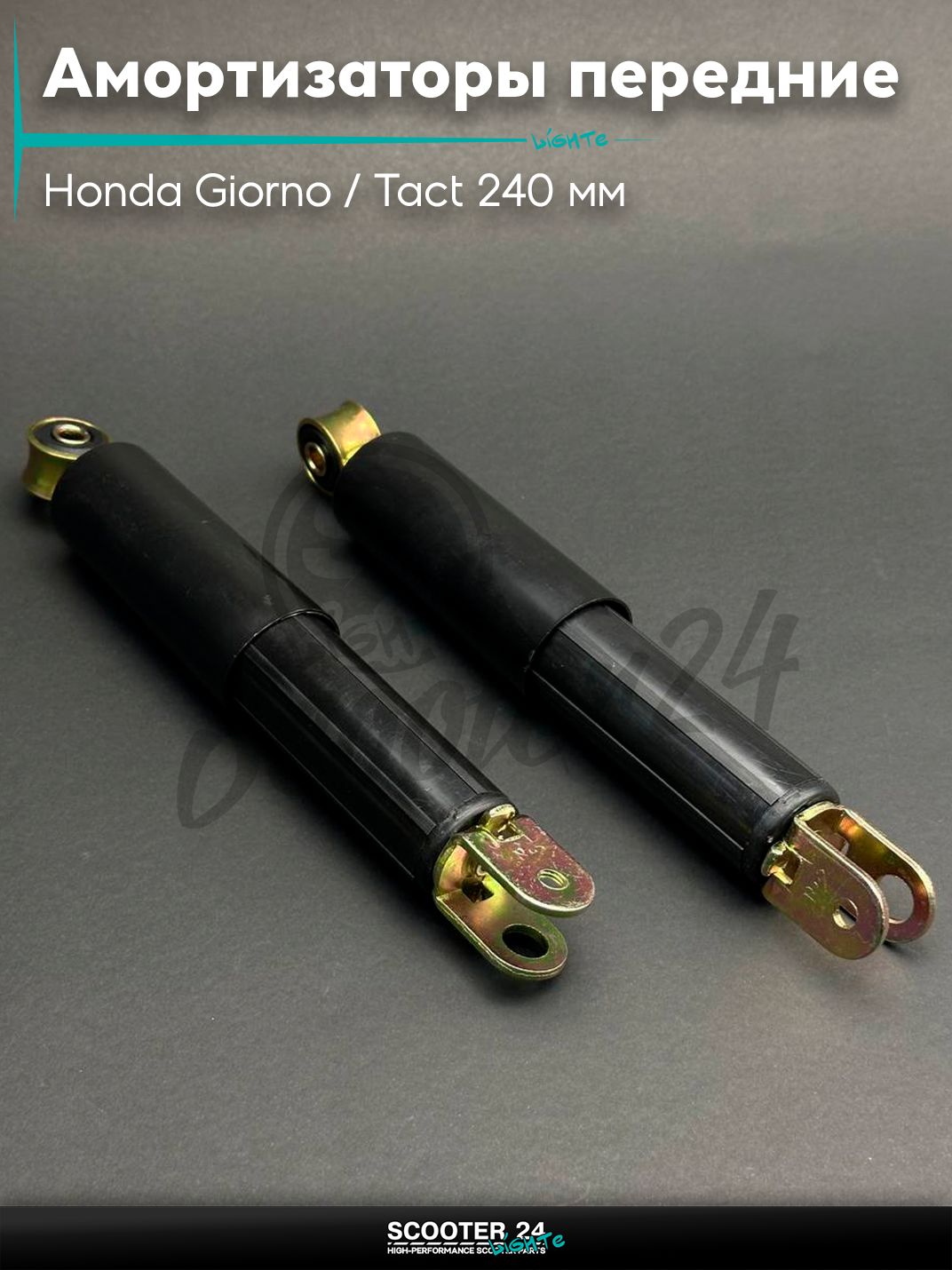 Амортизаторы передние на скутер Honda Giorno / Tact 240 мм "LIPAI" / Хонда Джорно и Такт 50 кубов