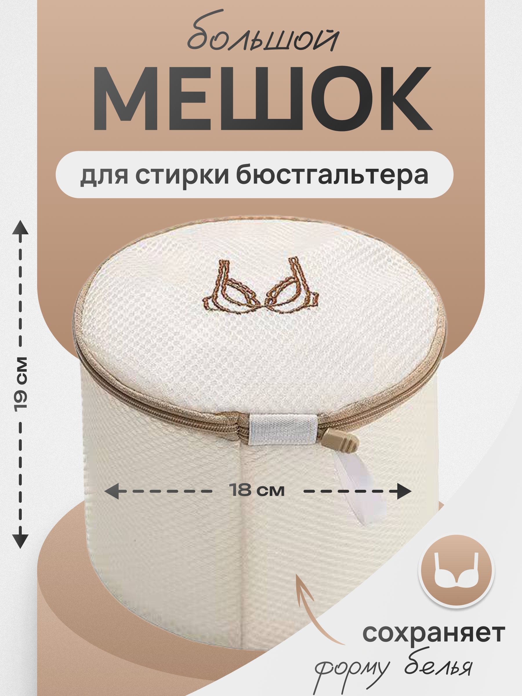 Мешокдлястиркинижнегобельяибюстгальтеров