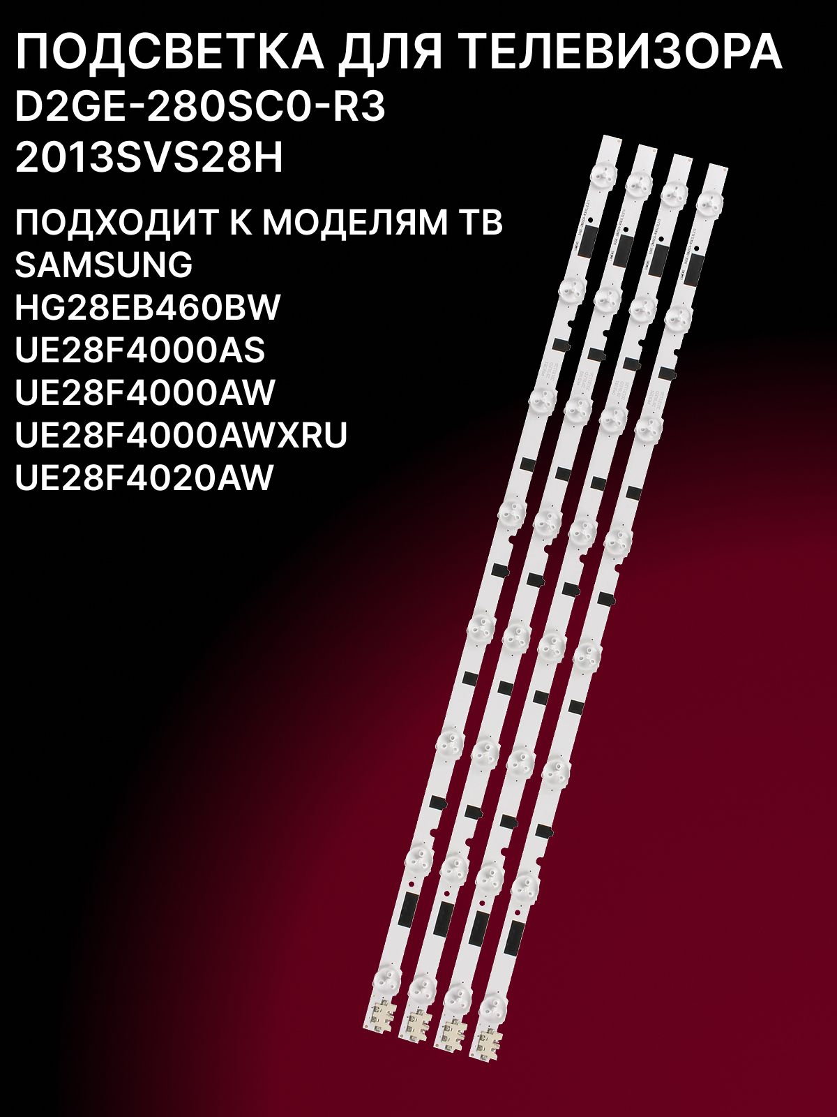 Подсветка для SAMSUNG UE28F4000AW, UE28F4020AW, UE28F4000AWXRU; D2GE-280SC0-R3; 2013SVS28H купить