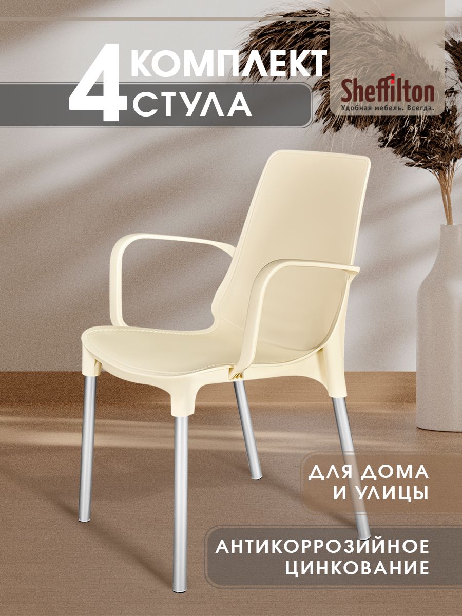 Стульядлякухникомплект4шт.,соспинкойиподлокотниками,садовый,пластиковый,длядачикафеиулицы,бежевый/хромцинк,SHT-S76x4