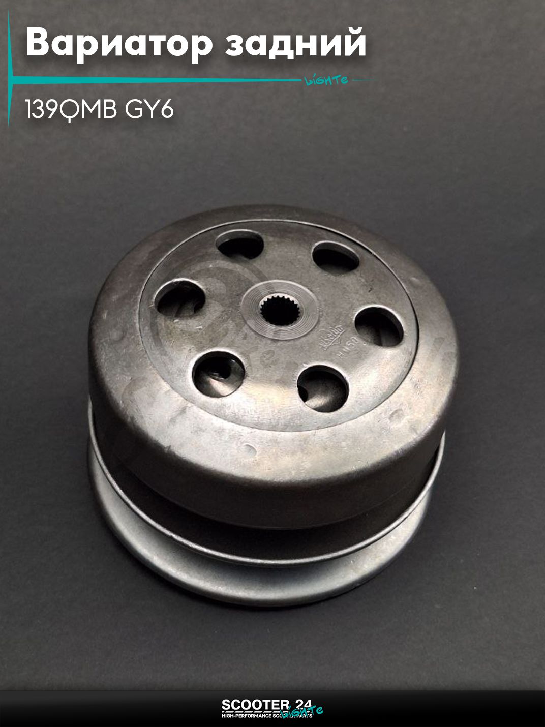 Вариатор задний в сборе (сцепление) на китайский скутер 139QMB GY6 с двигателем 50-80 кубов, на скутер Honda Dio ZX AF - 34 / 35 / горизонтальный / Хонда Дио АФ ЗХ