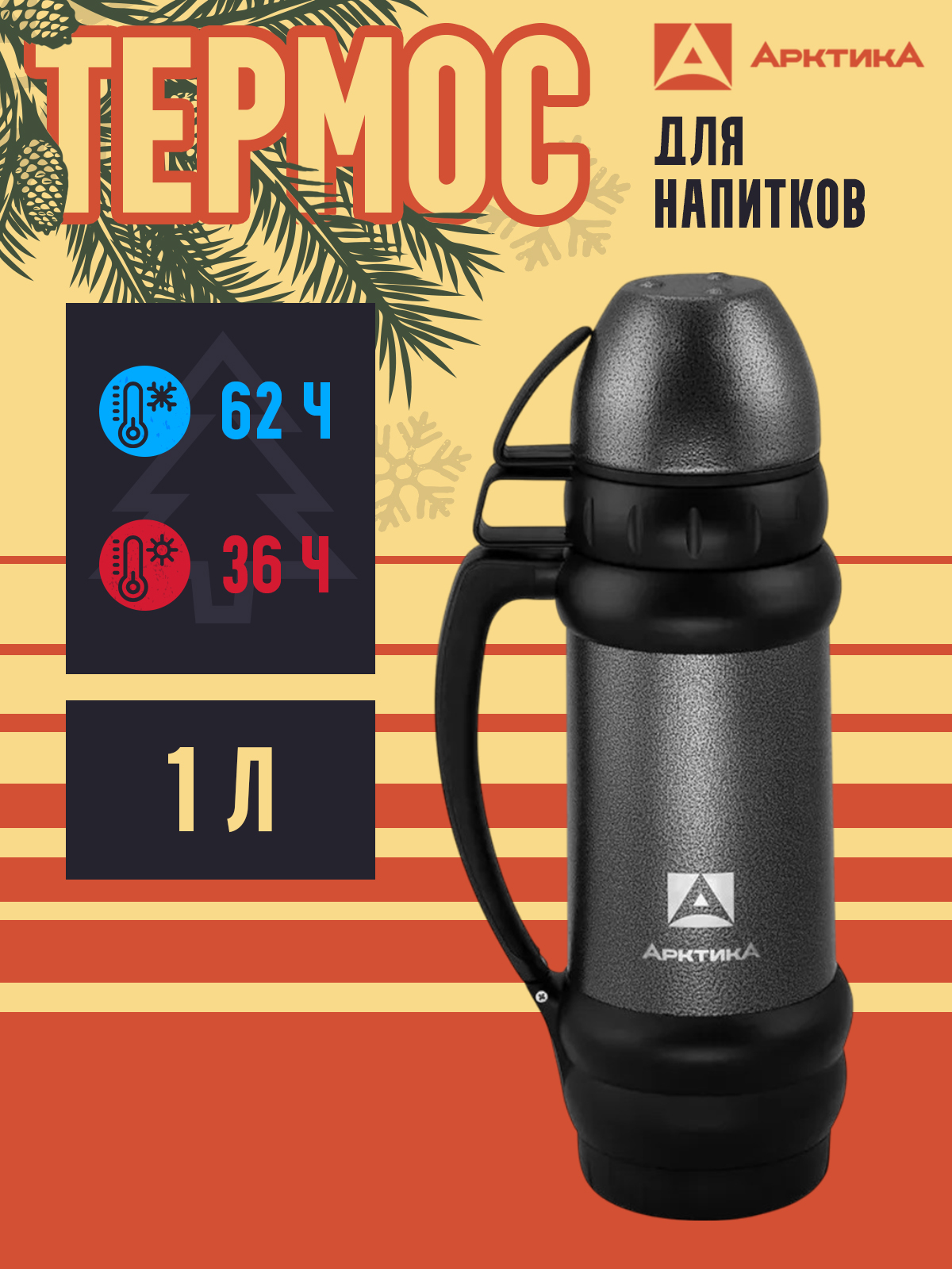 Термос"АРКТИКА"сузкимгорлом109-1000Мчерный